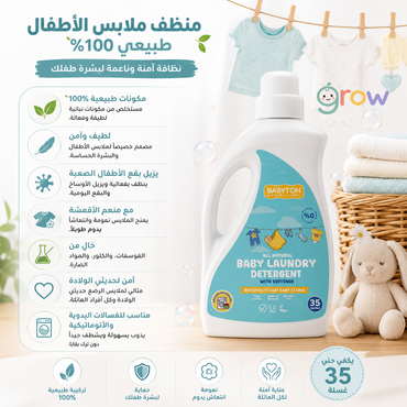 منظف ملابس الأطفال الطبيعي 